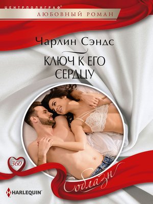 cover image of Ключ к его сердцу